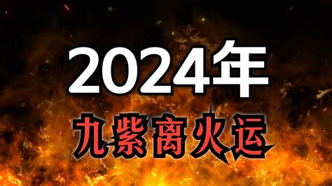 走火運|2024年進入九紫離火運，哪些行業有利？該如何借勢。